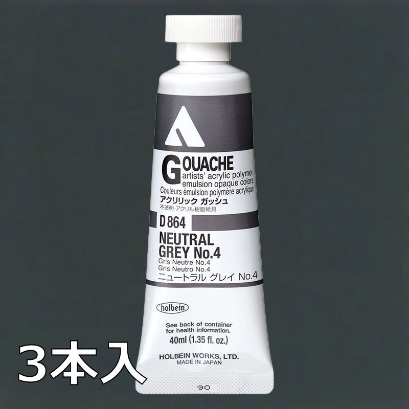 ホルベイン アクリリックガッシュ D864 ニュートラルグレイNo.4 (9号,40ml)【3本入】