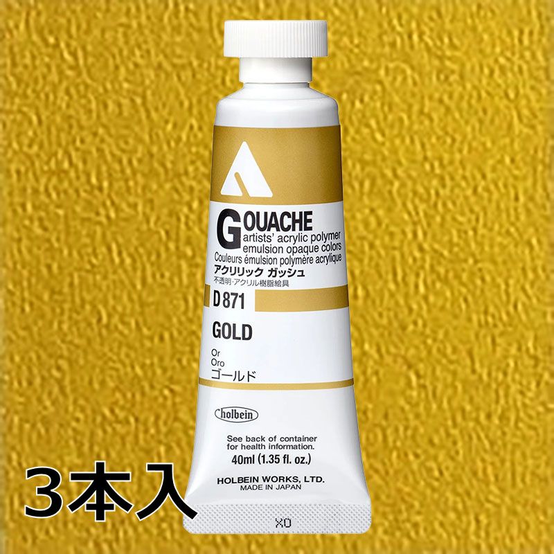 ホルベイン アクリリックガッシュ D871 ゴールド (9号,40ml)【3本入】