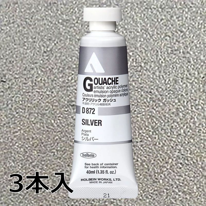 ホルベイン アクリリックガッシュ D872 シルバー (9号,40ml)【3本入】