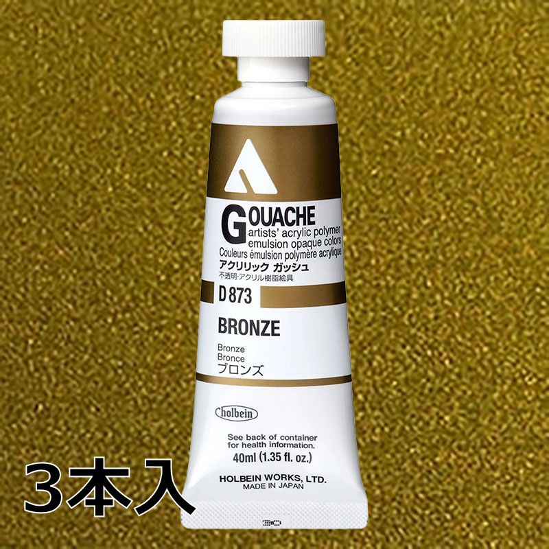 ホルベイン アクリリックガッシュ D873 ブロンズ (9号,40ml)【3本入】