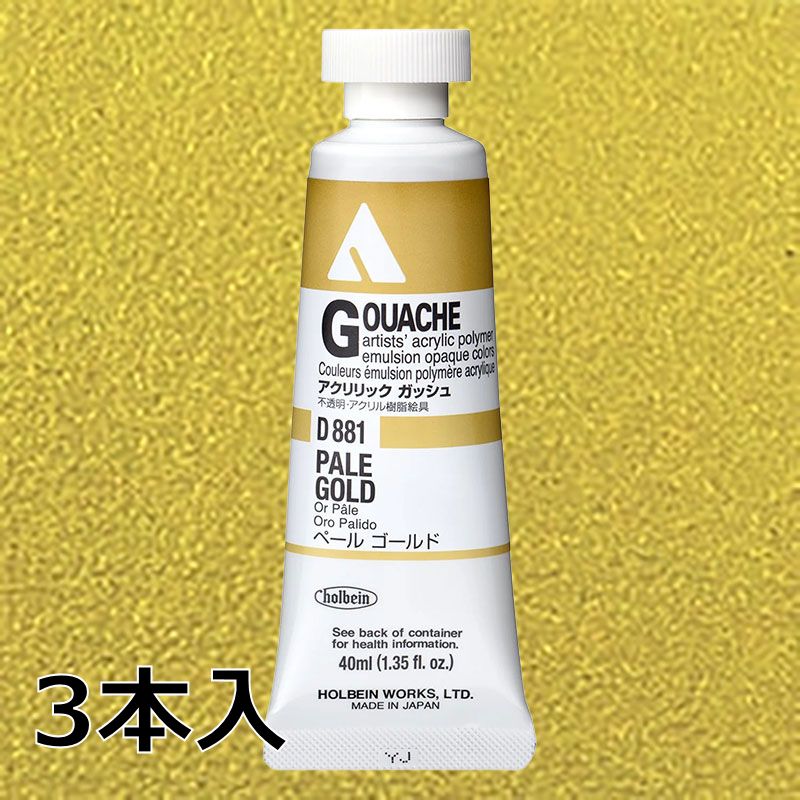 ホルベイン アクリリックガッシュ D881 ペールゴールド (9号,40ml)【3本入】