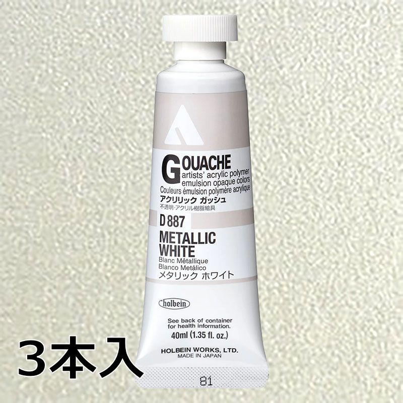 ホルベイン アクリリックガッシュ D887 メタリックホワイト (9号,40ml)【3本入】