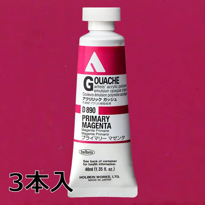 ホルベイン アクリリックガッシュ D890 プライマリーマゼンタ (9号,40ml)【3本入】