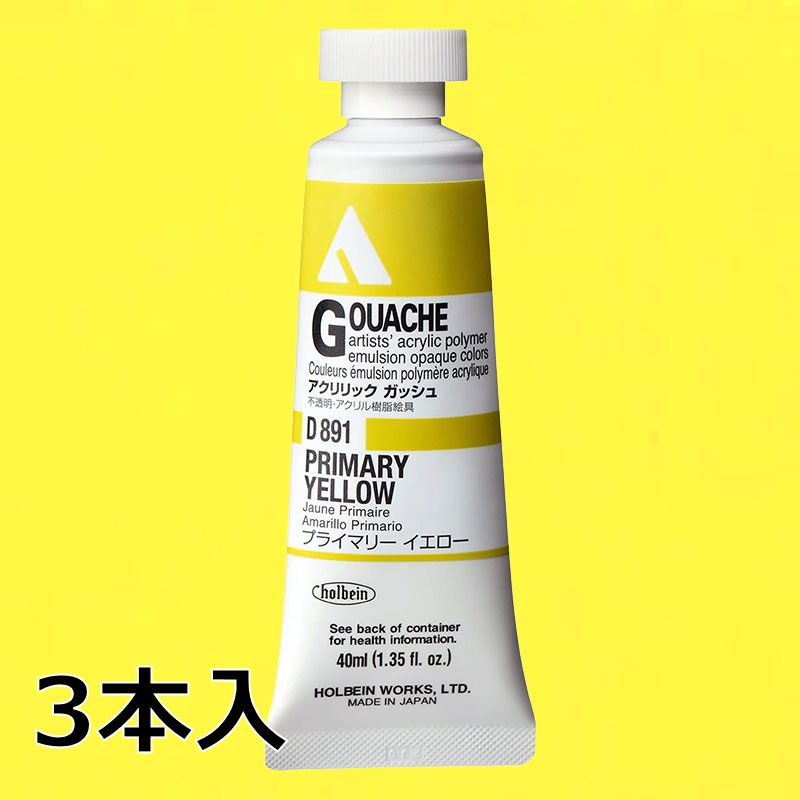 ホルベイン アクリリックガッシュ D891 プライマリーイエロー (9号,40ml)【3本入】