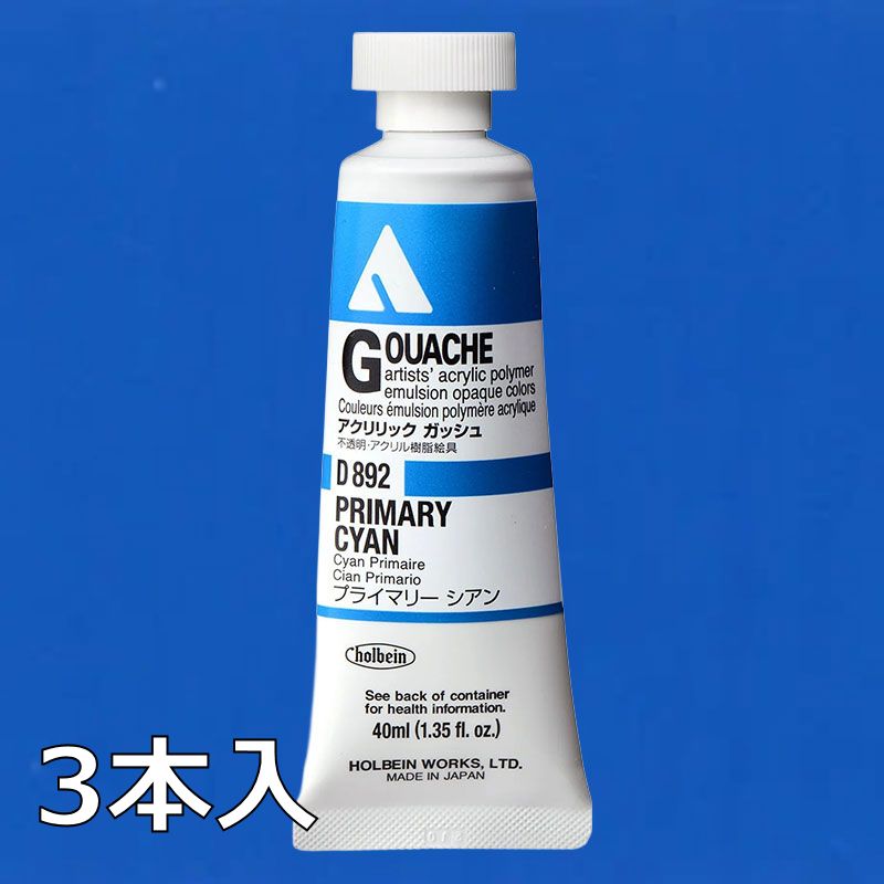 ホルベイン アクリリックガッシュ D892 プライマリーシアン (9号,40ml)【3本入】