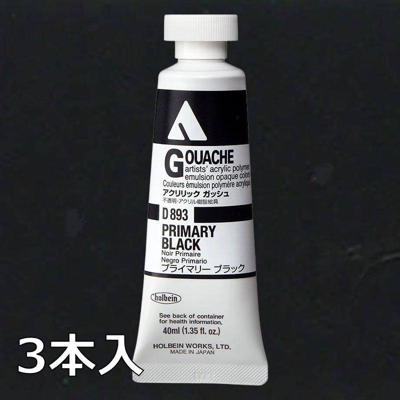ホルベイン アクリリックガッシュ D893 プライマリーブラック (9号,40ml)【3本入】