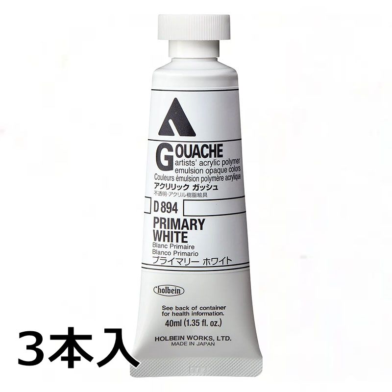 ホルベイン アクリリックガッシュ D894 プライマリーホワイト(9号,40ml)【3本入】