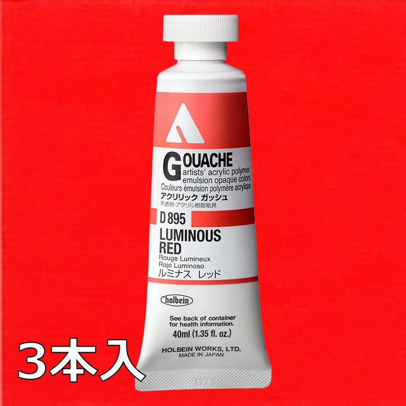 ホルベイン アクリリックガッシュ D895 ルミナスレッド (9号,40ml)【3本入】