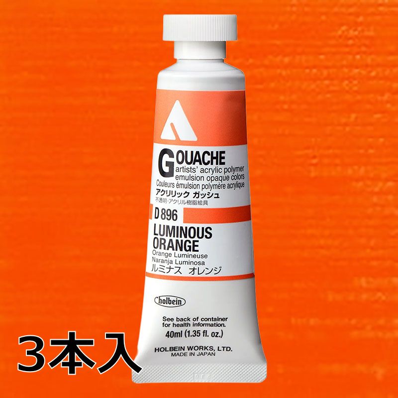 ホルベイン アクリリックガッシュ D896 ルミナスオレンジ (9号,40ml)【3本入】