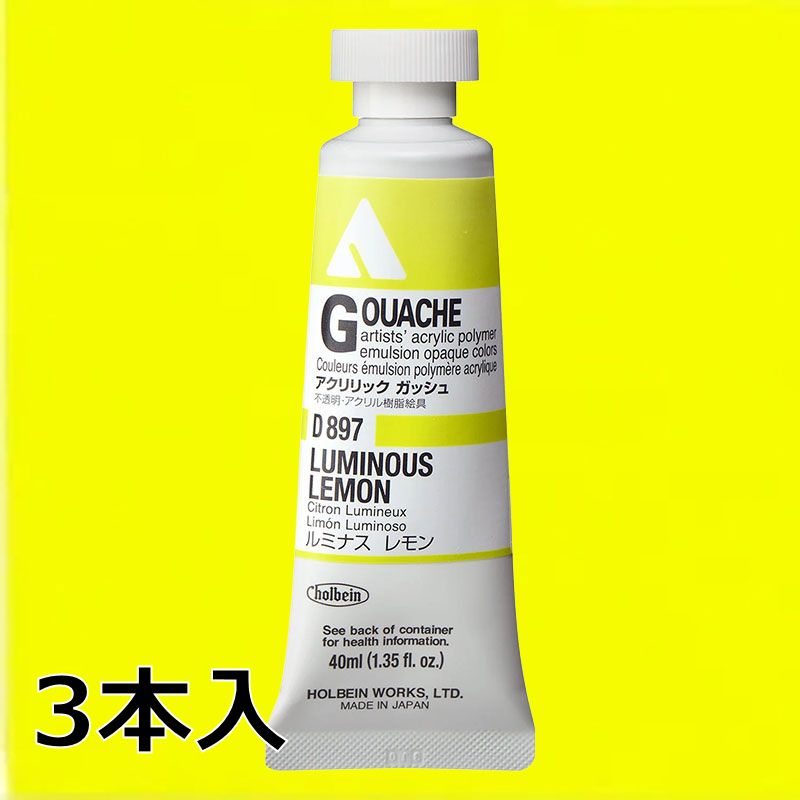 ホルベイン アクリリックガッシュ D897 ルミナスレモン (9号,40ml)【3本入】