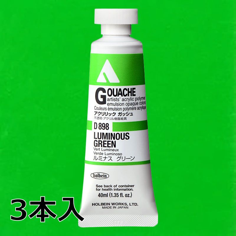 ホルベイン アクリリックガッシュ D898 ルミナスグリーン (9号,40ml)【3本入】