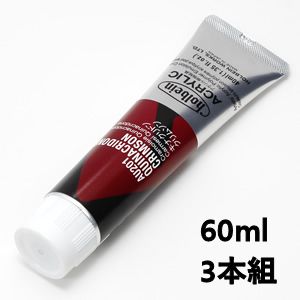 ホルベイン アクリリックカラー AU401 キナクリドンクリムソン (60ml) 【3本組】
