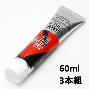 ホルベイン アクリリックカラー AU415 ピロールレッドライト (60ml) 【3本組】