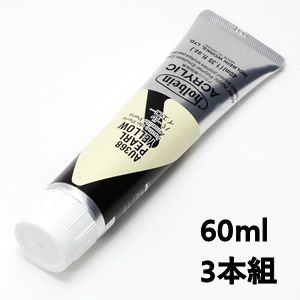 ホルベイン アクリリックカラー AU568 パールイエロー (60ml) 【3本組】