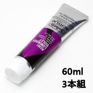 ホルベイン アクリリックカラー AU581 ルミナスバイオレット (60ml) 【3本組】