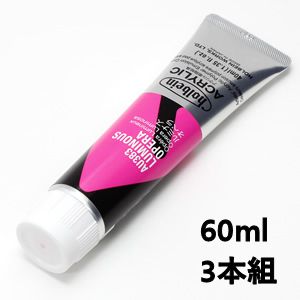 ホルベイン アクリリックカラー AU583 ルミナスオペラ (60ml) 【3本組】