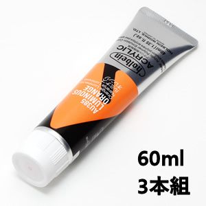 ホルベイン アクリリックカラー AU585 ルミナスオレンジ (60ml) 【3本組】