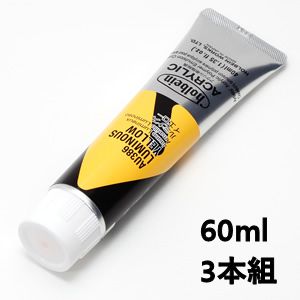 ホルベイン アクリリックカラー AU586 ルミナスイエロー (60ml) 【3本組】