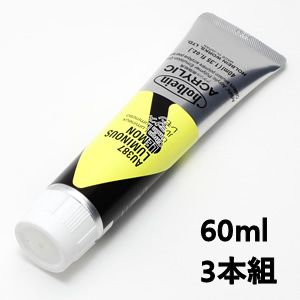 ホルベイン アクリリックカラー AU587 ルミナスレモン (60ml) 【3本組】