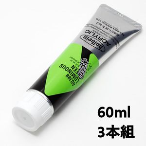 ホルベイン アクリリックカラー AU588 ルミナスグリーン (60ml) 【3本組】