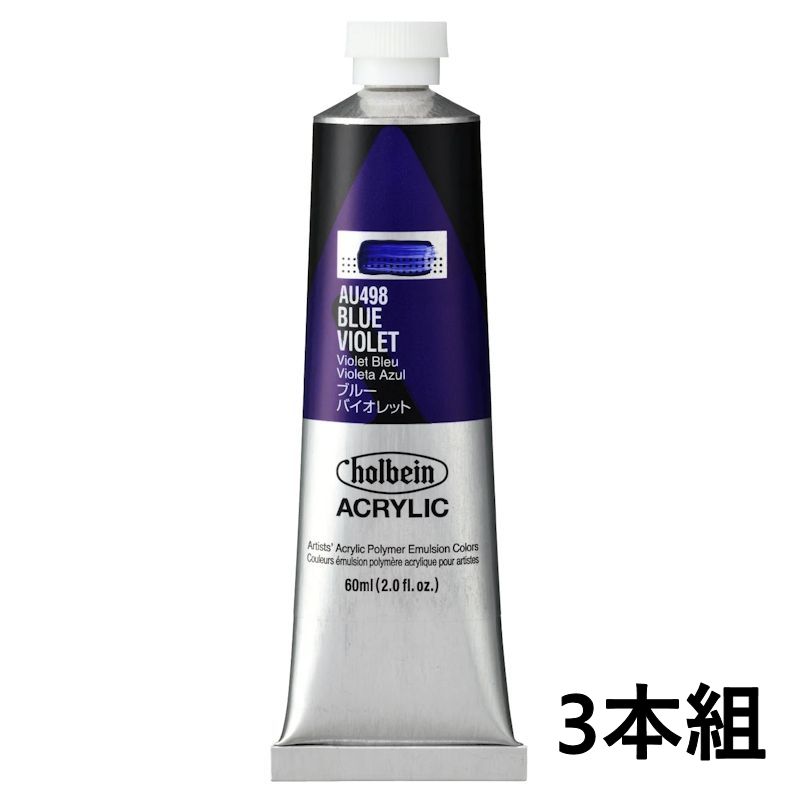 ホルベイン アクリリックカラー AU498 ブルーバイオレット (60ml) 【3本組】