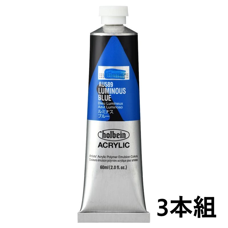 ホルベイン アクリリックカラー AU589 ルミナス ブルー  (60ml) 【3本組】