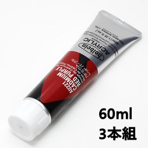 ホルベイン アクリリックカラー AU421 カドミウムレッドパープル (60ml) 【3本組】