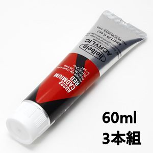 ホルベイン アクリリックカラー AU422 カドミウムレッド (60ml) 【3本組】