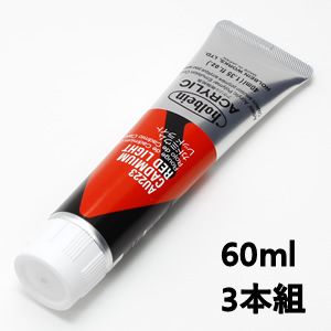 ホルベイン アクリリックカラー AU423 カドミウムレッドライト (60ml) 【3本組】