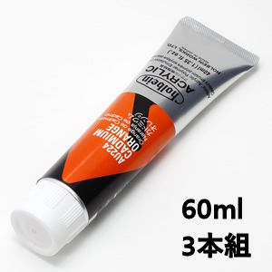 ホルベイン アクリリックカラー AU424 カドミウムオレンジ (60ml) 【3本組】