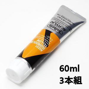 ホルベイン アクリリックカラー AU431 イソインドリノンイエロー (60ml) 【3本組】