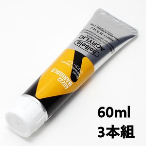 ホルベイン アクリリックカラー AU432 マリゴールド (60ml) 【3本組】