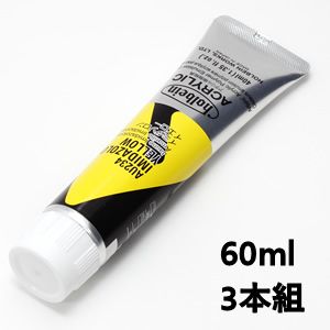ホルベイン アクリリックカラー AU434 イミダゾロンイエロー (60ml) 【3本組】