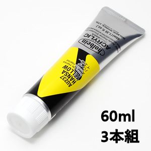 ホルベイン アクリリックカラー AU437 ハンザイエロー (60ml) 【3本組】