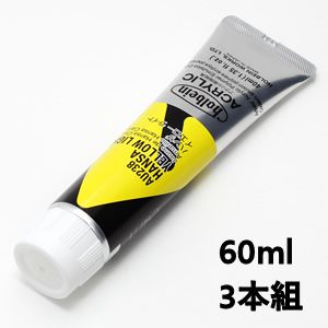 ホルベイン アクリリックカラー AU438 ハンザイエローライト (60ml) 【3本組】