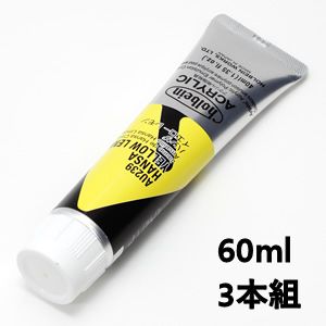 ホルベイン アクリリックカラー AU439 ハンザイエローレモン (60ml) 【3本組】