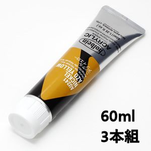 ホルベイン アクリリックカラー AU441 ニッケルアゾイエロー (60ml) 【3本組】
