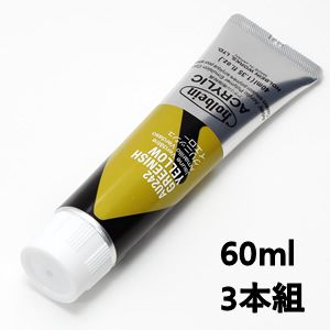 ホルベイン アクリリックカラー AU442 グリニッシュイエロー (60ml) 【3本組】