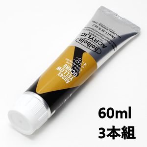 ホルベイン アクリリックカラー AU443 イエローオーカー (60ml) 【3本組】