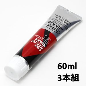 ホルベイン アクリリックカラー AU405 ペリレンマルーン (60ml) 【3本組】