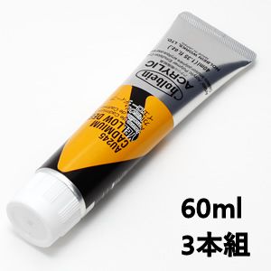 ホルベイン アクリリックカラー AU445 カドミウムイエローディープ (60ml) 【3本組】