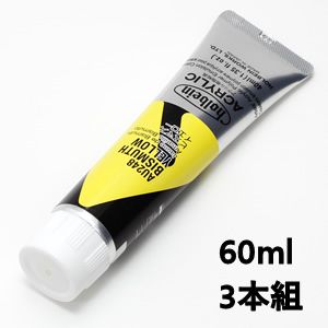 ホルベイン アクリリックカラー AU448 ビスマスイエロー (60ml) 【3本組】