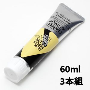 ホルベイン アクリリックカラー AU449 ネイプルスイエロー (60ml) 【3本組】