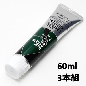 ホルベイン アクリリックカラー AU452 ビリジャンヒュー (60ml) 【3本組】