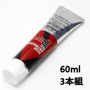 ホルベイン アクリリックカラー AU406 アントラキノンレッド (60ml) 【3本組】