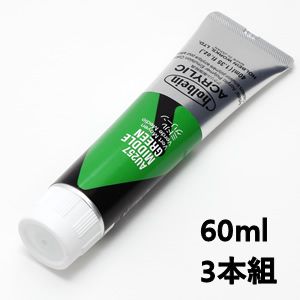 ホルベイン アクリリックカラー AU457 ミドルグリーン (60ml) 【3本組】