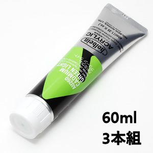 ホルベイン アクリリックカラー AU460 カドミウムグリーンライト (60ml) 【3本組】