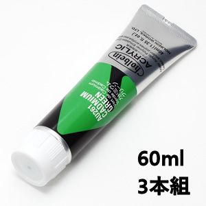 ホルベイン アクリリックカラー AU461 カドミウムグリーン (60ml) 【3本組】