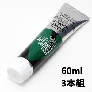 ホルベイン アクリリックカラー AU462 カドミウムグリーンディープ (60ml) 【3本組】