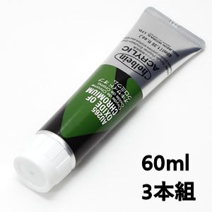 ホルベイン アクリリックカラー AU465 オキサイドオブクロミウム (60ml) 【3本組】